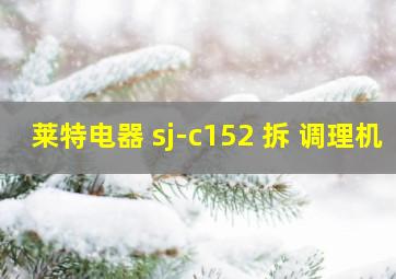 莱特电器 sj-c152 拆 调理机